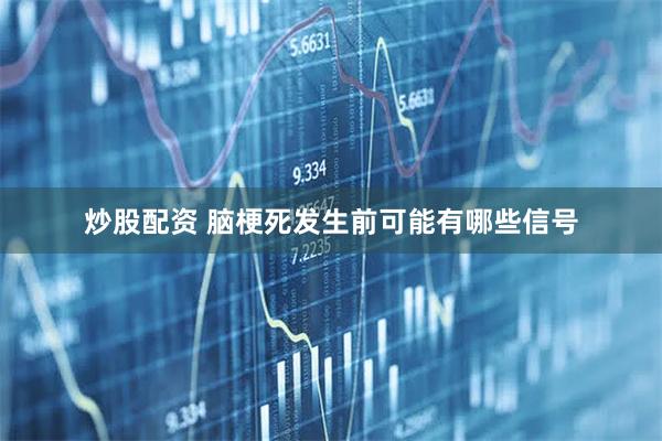 炒股配资 脑梗死发生前可能有哪些信号
