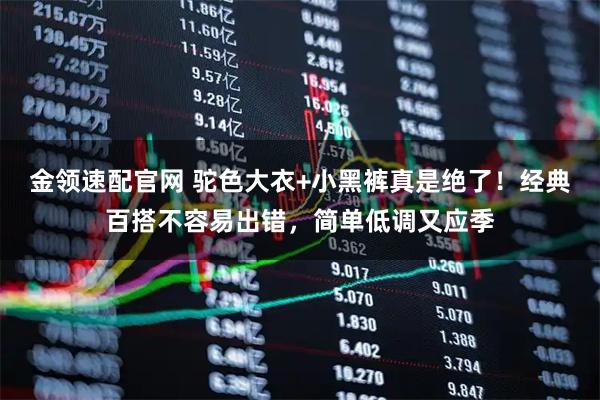 金领速配官网 驼色大衣+小黑裤真是绝了！经典百搭不容易出错，简单低调又应季